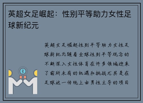 英超女足崛起：性别平等助力女性足球新纪元