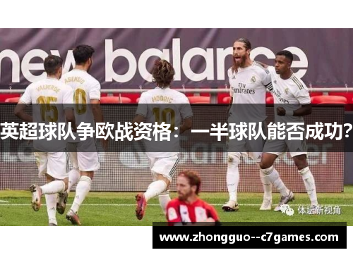 英超球队争欧战资格:一半球队能否成功? 英超球队争欧战资格:一半球队能否成功?