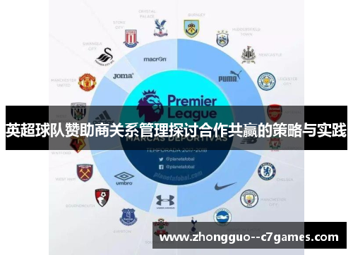 英超球队赞助商关系管理探讨合作共赢的策略与实践