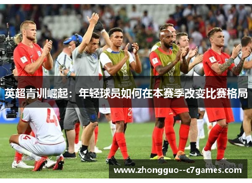 英超青训崛起：年轻球员如何在本赛季改变比赛格局