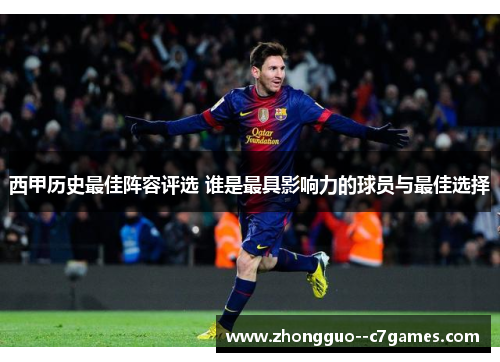 西甲历史最佳阵容评选 谁是最具影响力的球员与最佳选择 西甲历史最佳阵容评选 谁是最具影响力的球员与最佳选择