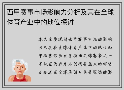 西甲赛事市场影响力分析及其在全球体育产业中的地位探讨