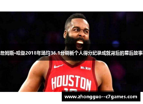 詹姆斯·哈登2018年场均36.1分刷新个人得分纪录成就背后的幕后故事