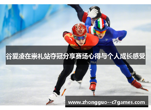 谷爱凌在崇礼站夺冠分享赛场心得与个人成长感受 谷爱凌在崇礼站夺冠分享赛场心得与个人成长感受