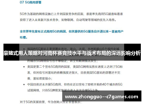豪赌式用人策略对河南杯赛竞技水平与战术布局的深远影响分析