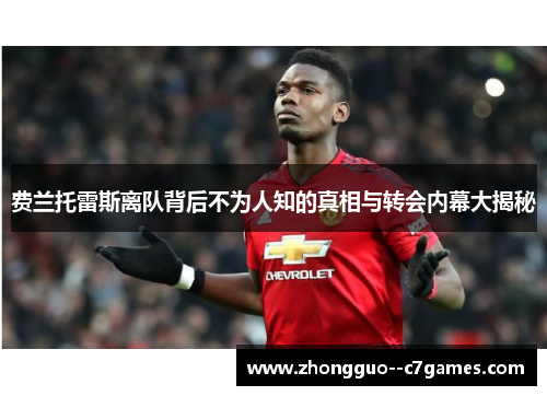 费兰托雷斯离队背后不为人知的真相与转会内幕大揭秘