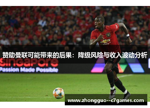 赞助曼联可能带来的后果:降级风险与收入波动分析 赞助曼联可能带来的后果:降级风险与收入波动分析