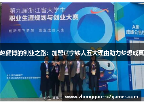 赵健博的创业之路：加盟辽宁铁人五大理由助力梦想成真