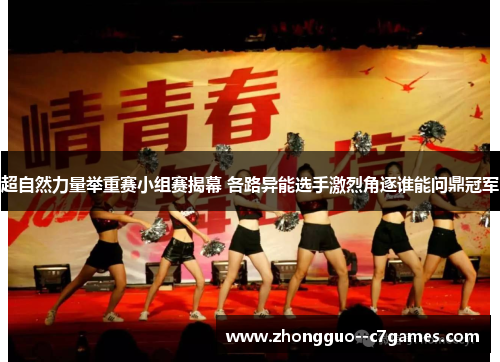 超自然力量举重赛小组赛揭幕 各路异能选手激烈角逐谁能问鼎冠军