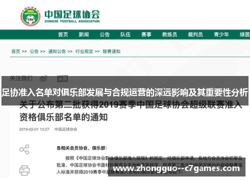 足协准入名单对俱乐部发展与合规运营的深远影响及其重要性分析