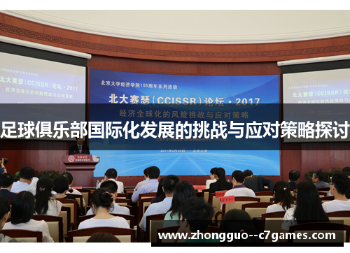 足球俱乐部国际化发展的挑战与应对策略探讨