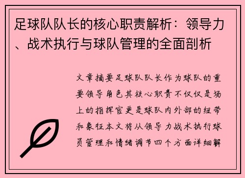 足球队队长的核心职责解析：领导力、战术执行与球队管理的全面剖析