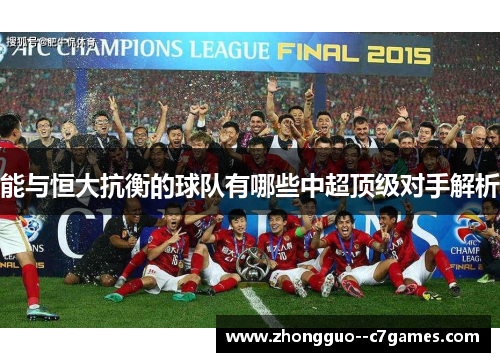 能与恒大抗衡的球队有哪些中超顶级对手解析