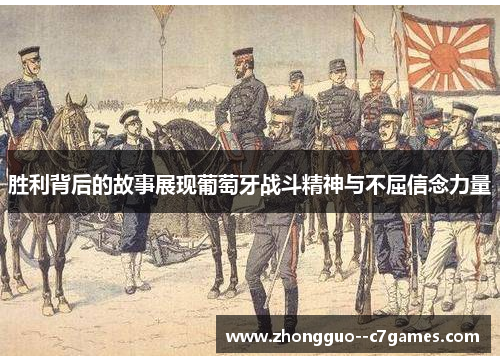 胜利背后的故事展现葡萄牙战斗精神与不屈信念力量