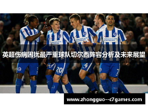 英超伤病困扰最严重球队切尔西阵容分析及未来展望