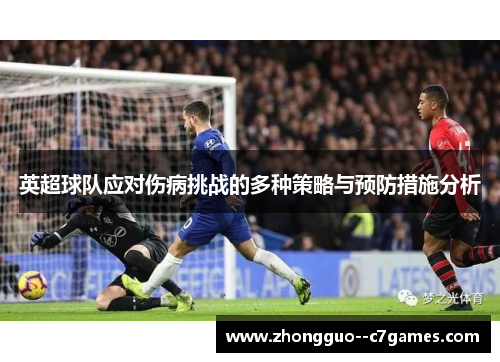 英超球队应对伤病挑战的多种策略与预防措施分析 英超球队应对伤病挑战的多种策略与预防措施分析