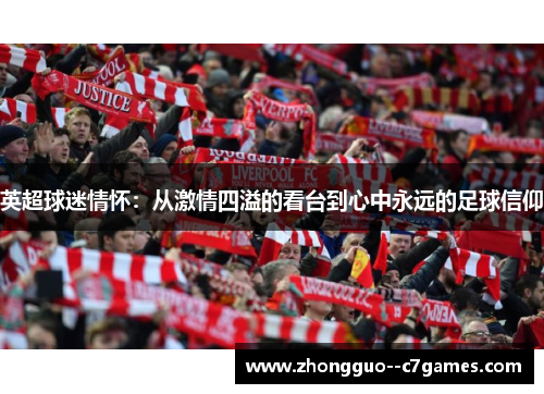 英超球迷情怀：从激情四溢的看台到心中永远的足球信仰
