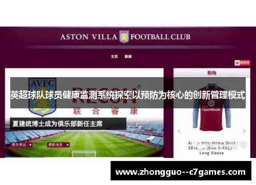 英超球队球员健康监测系统探索以预防为核心的创新管理模式 英超球队球员健康监测系统探索以预防为核心的创新管理模式