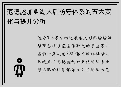 范德彪加盟湖人后防守体系的五大变化与提升分析