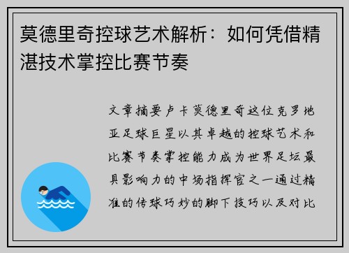 莫德里奇控球艺术解析:如何凭借精湛技术掌控比赛节奏 莫德里奇控球艺术解析:如何凭借精湛技术掌控比赛节奏