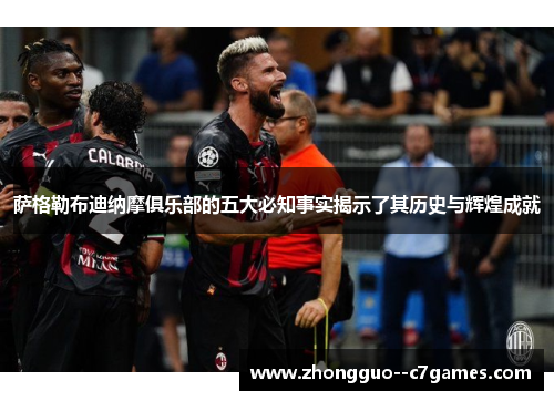 萨格勒布迪纳摩俱乐部的五大必知事实揭示了其历史与辉煌成就 萨格勒布迪纳摩俱乐部的五大必知事实揭示了其历史与辉煌成就