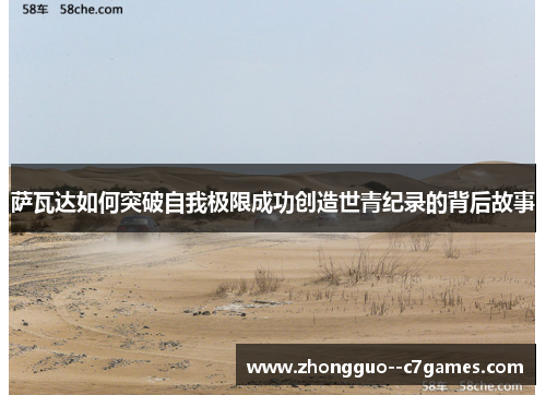 萨瓦达如何突破自我极限成功创造世青纪录的背后故事 萨瓦达如何突破自我极限成功创造世青纪录的背后故事