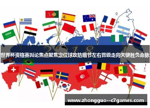 世界杯资格赛舆论焦点聚焦定位球攻防细节左右晋级走向关键胜负命脉 世界杯资格赛舆论焦点聚焦定位球攻防细节左右晋级走向关键胜负命脉