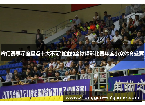 冷门赛事深度盘点十大不可错过的全球精彩比赛年度小众体育盛宴