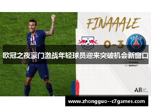 欧冠之夜豪门激战年轻球员迎来突破机会新窗口