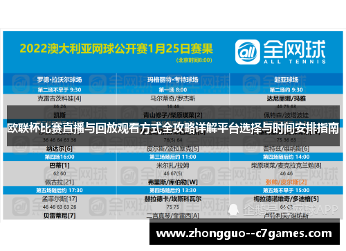 欧联杯比赛直播与回放观看方式全攻略详解平台选择与时间安排指南