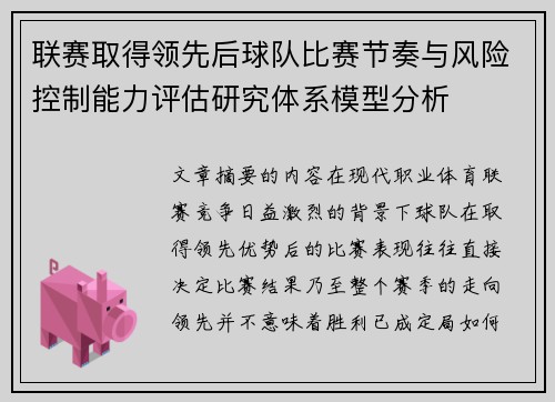 联赛取得领先后球队比赛节奏与风险控制能力评估研究体系模型分析