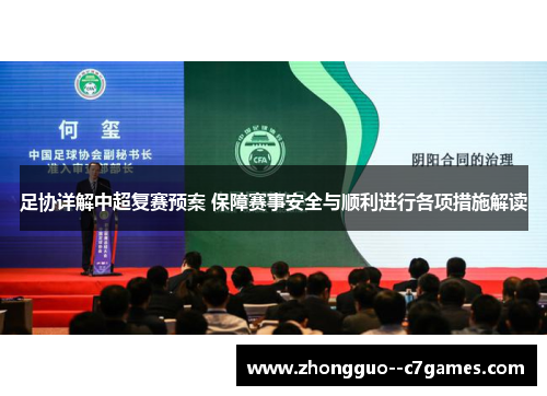 足协详解中超复赛预案 保障赛事安全与顺利进行各项措施解读