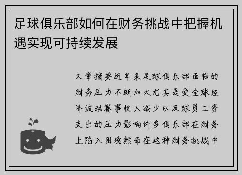 足球俱乐部如何在财务挑战中把握机遇实现可持续发展