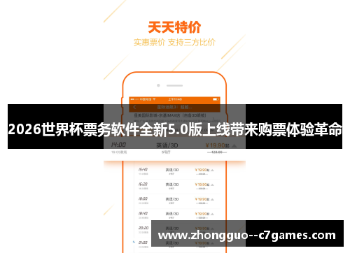 2026世界杯票务软件全新5.0版上线带来购票体验革命