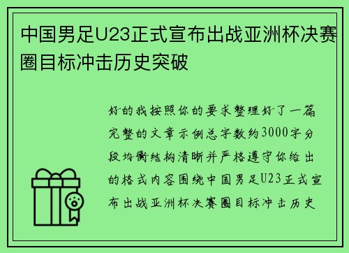 中国男足U23正式宣布出战亚洲杯决赛圈目标冲击历史突破