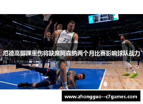 厄德高脚踝重伤将缺席阿森纳两个月比赛影响球队战力