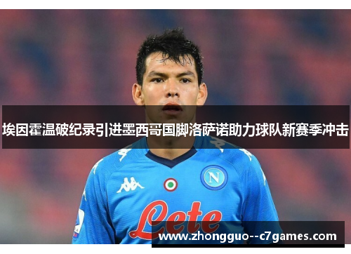 埃因霍温破纪录引进墨西哥国脚洛萨诺助力球队新赛季冲击