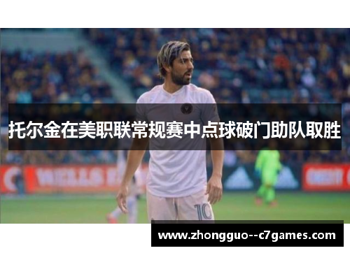 托尔金在美职联常规赛中点球破门助队取胜