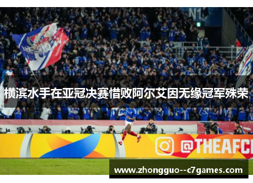 横滨水手在亚冠决赛惜败阿尔艾因无缘冠军殊荣