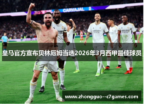 皇马官方宣布贝林厄姆当选2026年3月西甲最佳球员