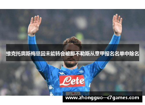 维克托奥斯梅恩因未能转会被那不勒斯从意甲报名名单中除名