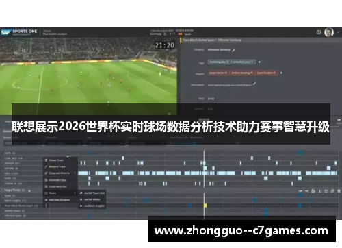 联想展示2026世界杯实时球场数据分析技术助力赛事智慧升级