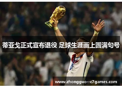 蒂亚戈正式宣布退役 足球生涯画上圆满句号