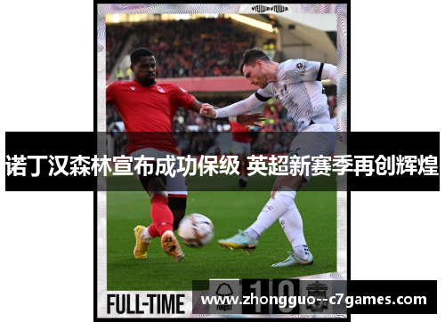 诺丁汉森林宣布成功保级 英超新赛季再创辉煌