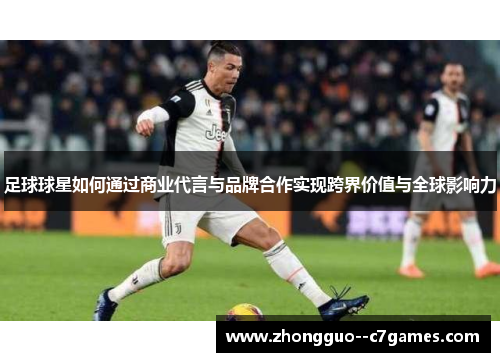 足球球星如何通过商业代言与品牌合作实现跨界价值与全球影响力