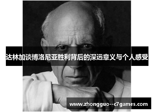 达林加谈博洛尼亚胜利背后的深远意义与个人感受