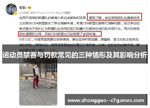 运动员禁赛与罚款常见的三种情形及其影响分析