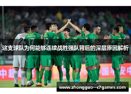 这支球队为何能够连续战胜强队背后的深层原因解析