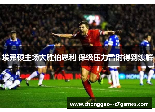 埃弗顿主场大胜伯恩利 保级压力暂时得到缓解