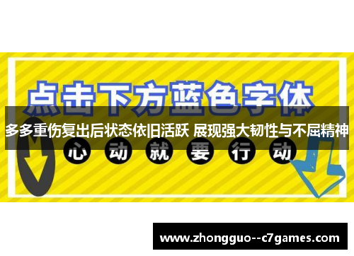 多多重伤复出后状态依旧活跃 展现强大韧性与不屈精神
